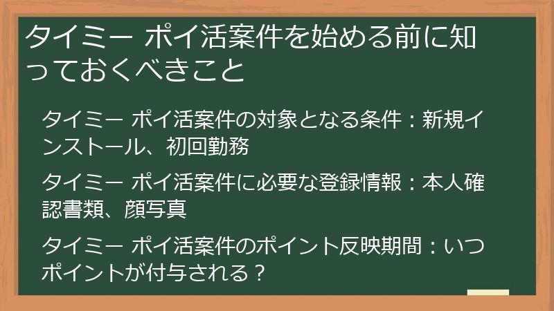 タイミー ポイ活案件を始める前に知っておくべきこと