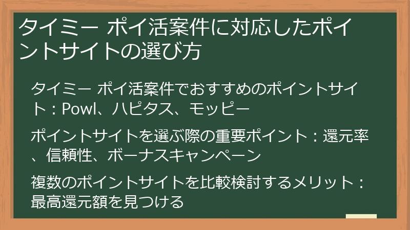 タイミー ポイ活案件に対応したポイントサイトの選び方