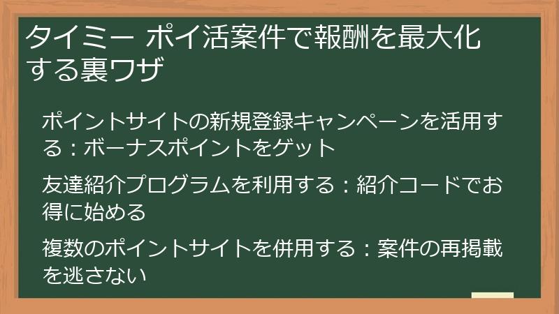 タイミー ポイ活案件で報酬を最大化する裏ワザ