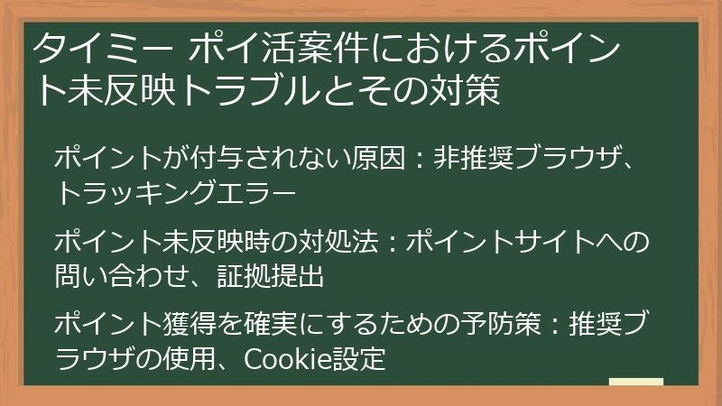 タイミー ポイ活案件におけるポイント未反映トラブルとその対策