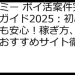 タイミー ポイ活案件完全攻略ガイド2025：初心者でも安心！稼ぎ方、注意点、おすすめサイト徹底解説