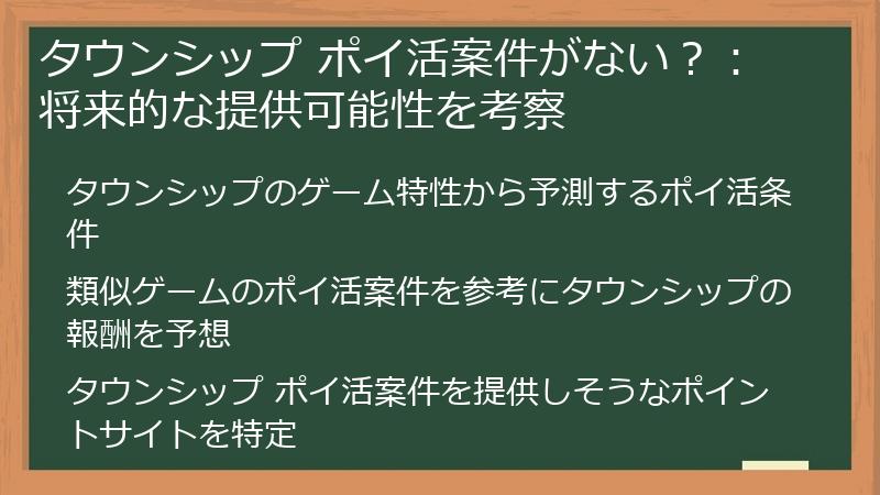 タウンシップ ポイ活案件がない？：将来的な提供可能性を考察