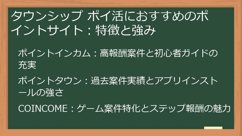 タウンシップ ポイ活におすすめのポイントサイト：特徴と強み