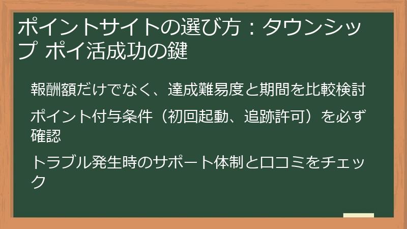 ポイントサイトの選び方：タウンシップ ポイ活成功の鍵