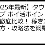 【2025年最新】タウンシップ ポイ活ポイントサイト徹底比較！ 稼ぎ方・選び方・攻略法を網羅
