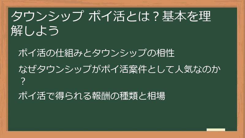 タウンシップ ポイ活とは？基本を理解しよう