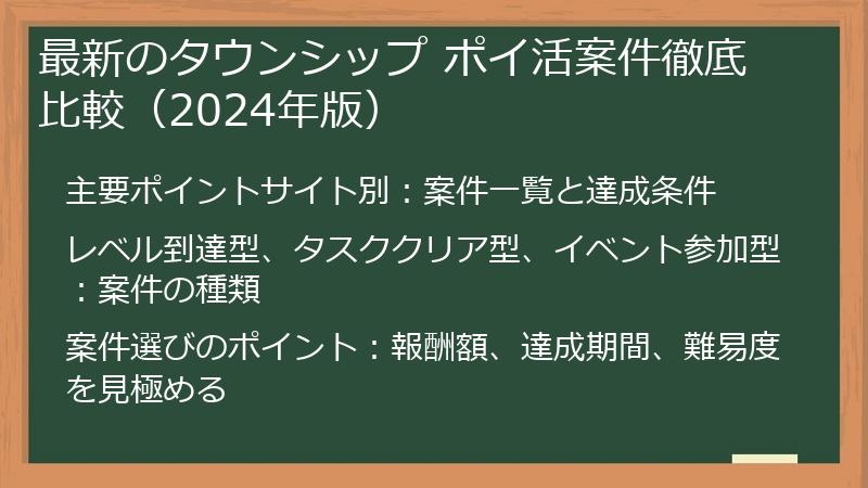 最新のタウンシップ ポイ活案件徹底比較（2024年版）