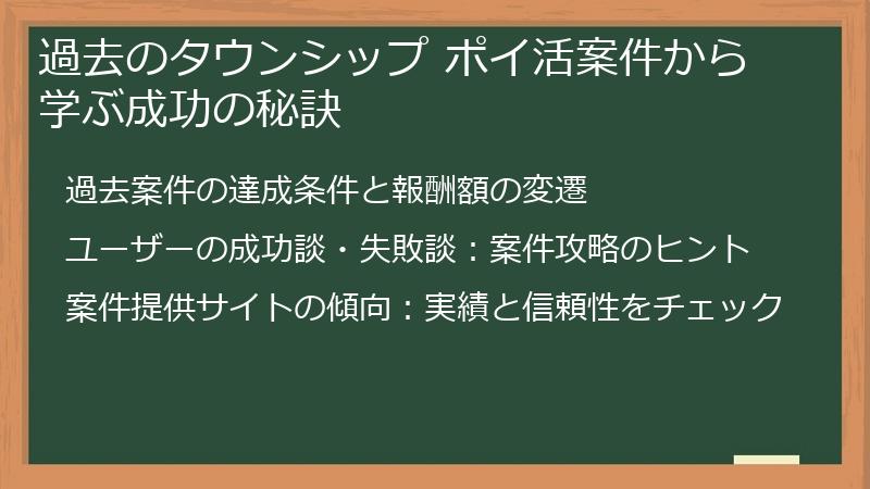 過去のタウンシップ ポイ活案件から学ぶ成功の秘訣