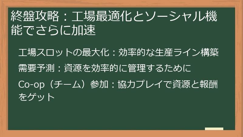 終盤攻略：工場最適化とソーシャル機能でさらに加速
