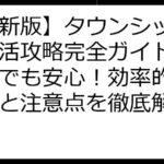 【最新版】タウンシップ ポイ活攻略完全ガイド：初心者でも安心！効率的な稼ぎ方と注意点を徹底解説