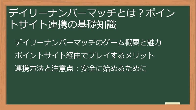デイリーナンバーマッチとは？ポイントサイト連携の基礎知識