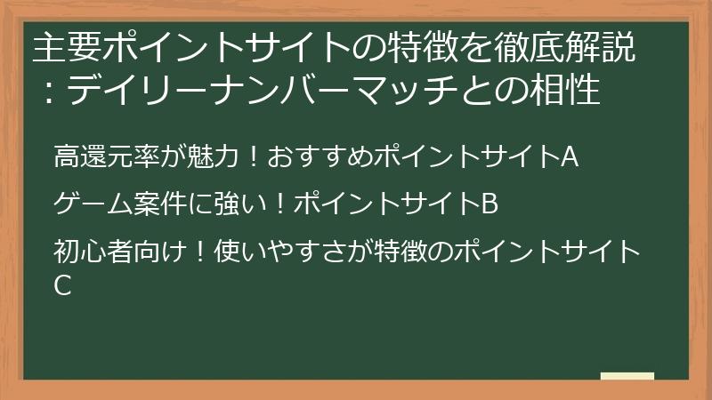 主要ポイントサイトの特徴を徹底解説：デイリーナンバーマッチとの相性