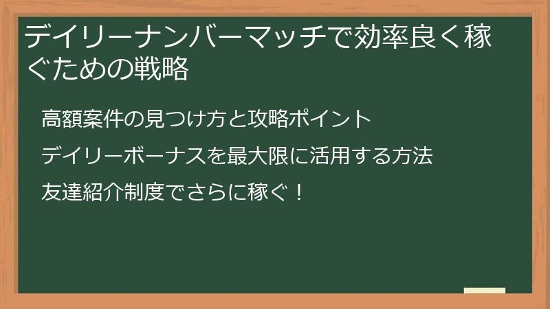 デイリーナンバーマッチで効率良く稼ぐための戦略