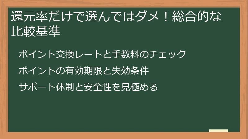 還元率だけで選んではダメ！総合的な比較基準