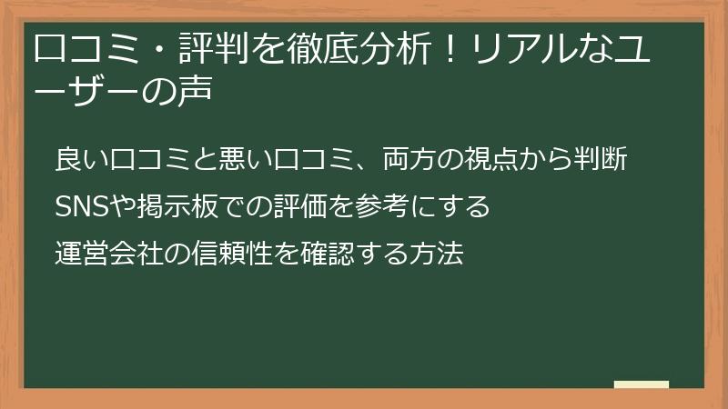 口コミ・評判を徹底分析！リアルなユーザーの声