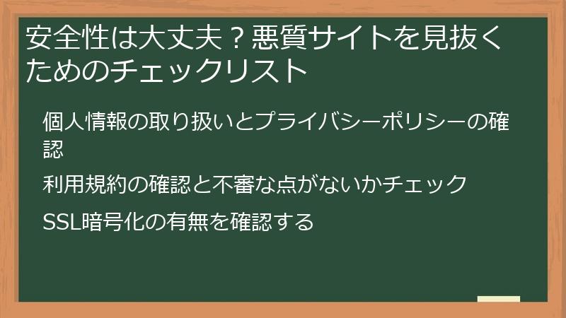 安全性は大丈夫？悪質サイトを見抜くためのチェックリスト