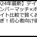 【2024年最新】デイリーナンバーマッチ×ポイントサイト比較で賢くお小遣い稼ぎ！初心者向け徹底ガイド