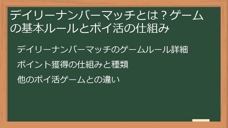 デイリーナンバーマッチとは？ゲームの基本ルールとポイ活の仕組み