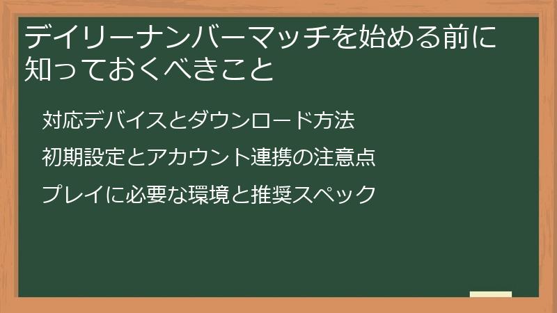 デイリーナンバーマッチを始める前に知っておくべきこと