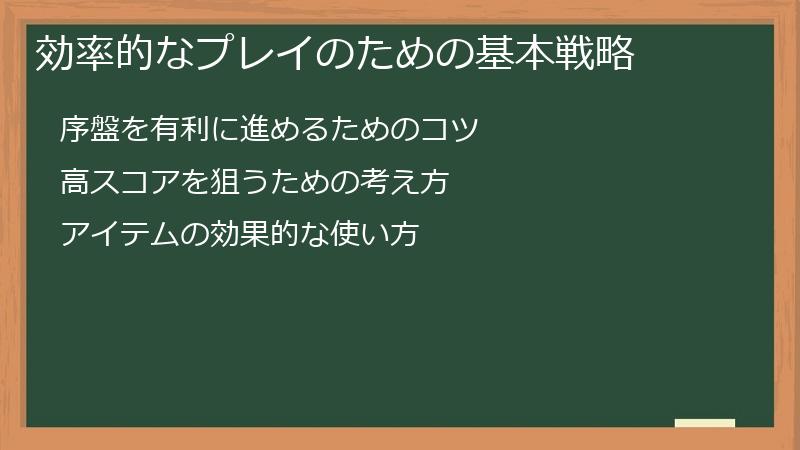 効率的なプレイのための基本戦略