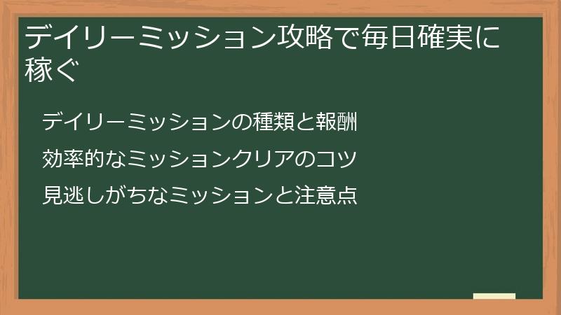 デイリーミッション攻略で毎日確実に稼ぐ