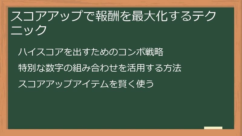 スコアアップで報酬を最大化するテクニック