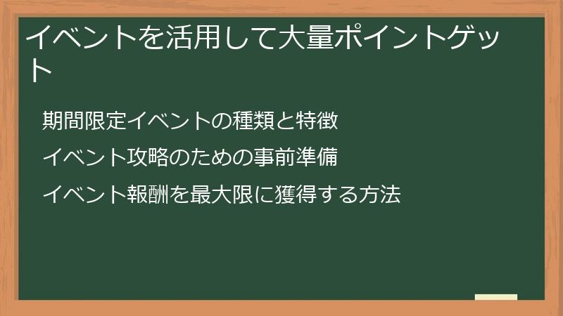 イベントを活用して大量ポイントゲット