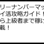 デイリーナンバーマッチ徹底ポイ活攻略ガイド！初心者から上級者まで稼げる裏技満載！