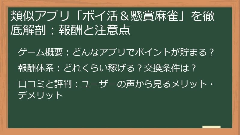 類似アプリ「ポイ活＆懸賞麻雀」を徹底解剖：報酬と注意点