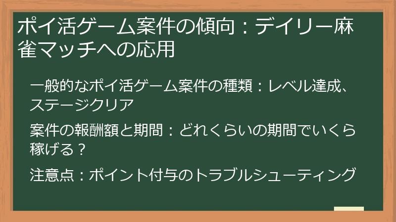 ポイ活ゲーム案件の傾向：デイリー麻雀マッチへの応用