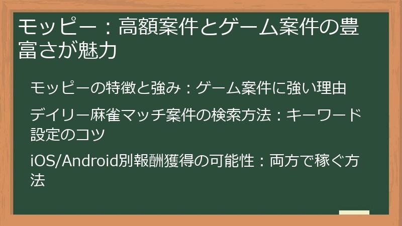 モッピー：高額案件とゲーム案件の豊富さが魅力