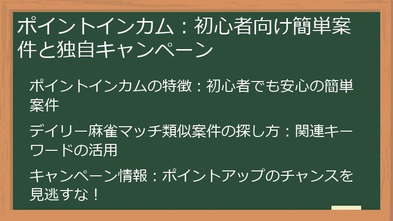 ポイントインカム：初心者向け簡単案件と独自キャンペーン
