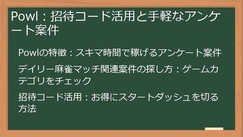Powl：招待コード活用と手軽なアンケート案件