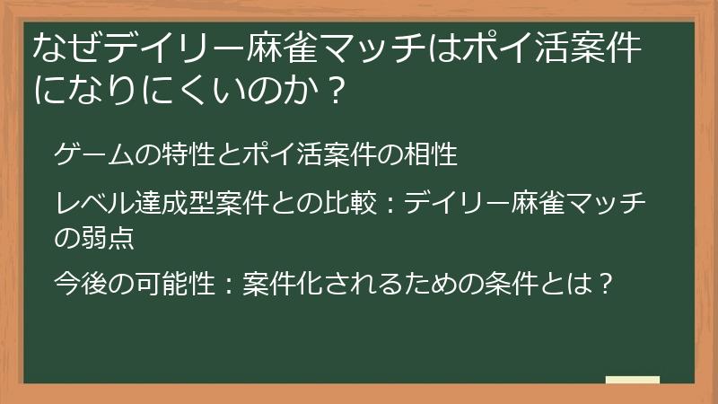 なぜデイリー麻雀マッチはポイ活案件になりにくいのか？