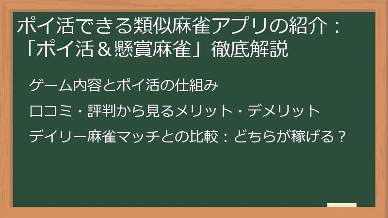 ポイ活できる類似麻雀アプリの紹介：「ポイ活＆懸賞麻雀」徹底解説