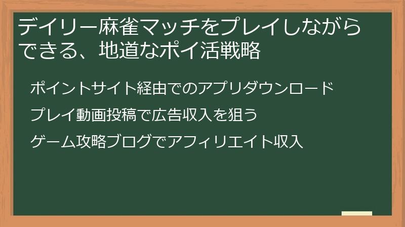 デイリー麻雀マッチをプレイしながらできる、地道なポイ活戦略
