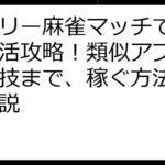 デイリー麻雀マッチで賢くポイ活攻略！類似アプリから裏技まで、稼ぐ方法を徹底解説
