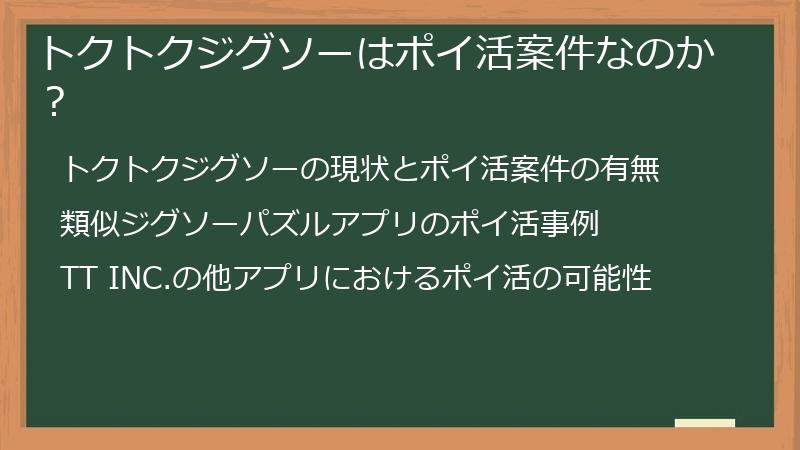 トクトクジグソーはポイ活案件なのか？
