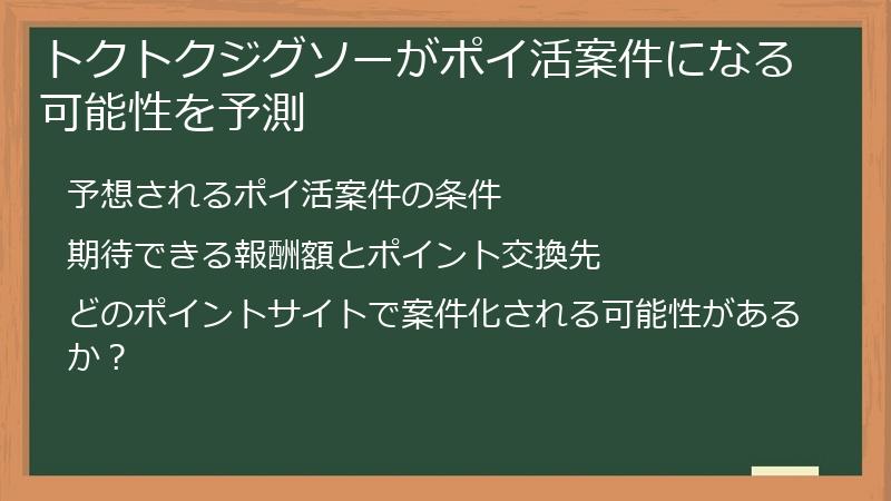 トクトクジグソーがポイ活案件になる可能性を予測
