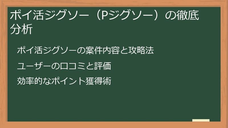 ポイ活ジグソー（Pジグソー）の徹底分析