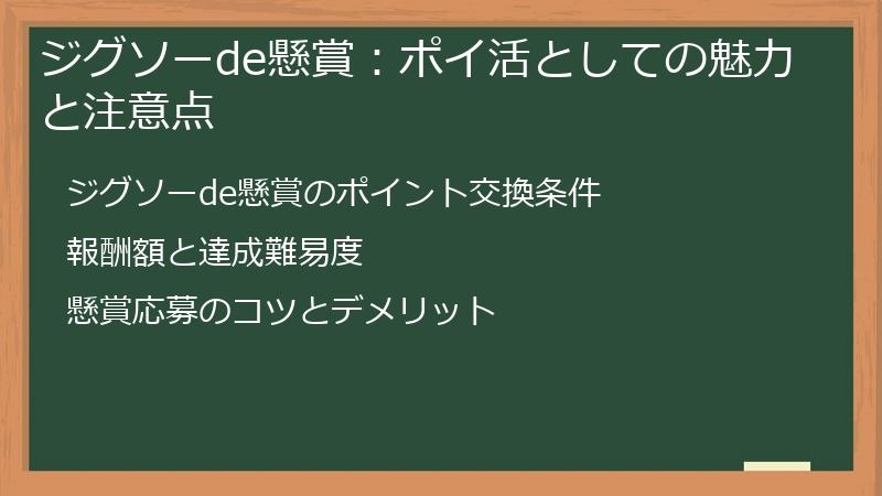 ジグソーde懸賞：ポイ活としての魅力と注意点