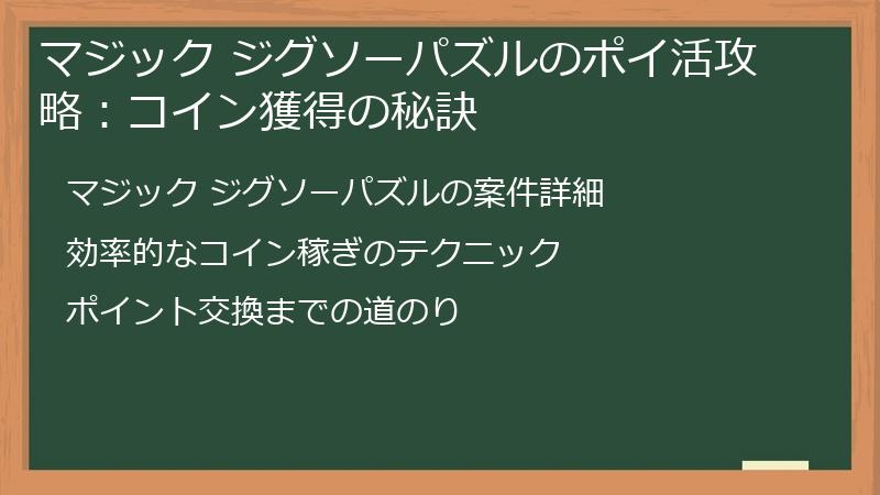マジック ジグソーパズルのポイ活攻略：コイン獲得の秘訣