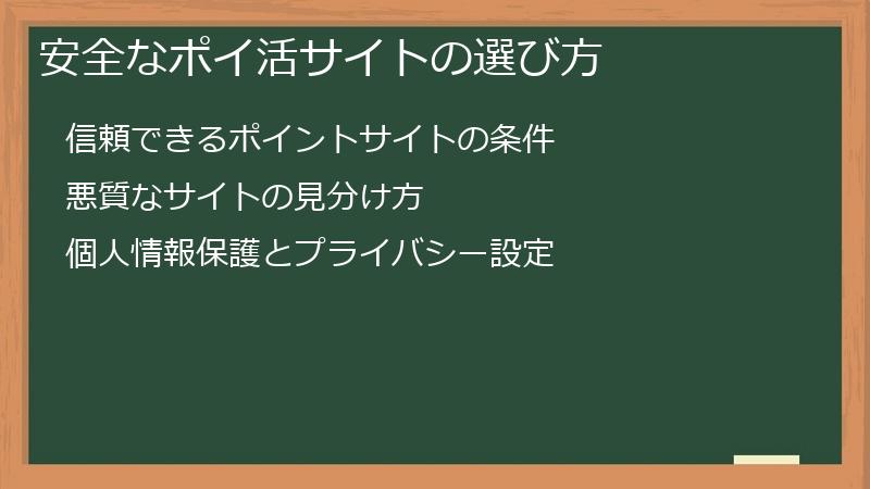 安全なポイ活サイトの選び方