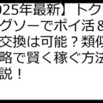 【2025年最新】トクトクジグソーでポイ活＆ポイント交換は可能？類似アプリ攻略で賢く稼ぐ方法を徹底解説！