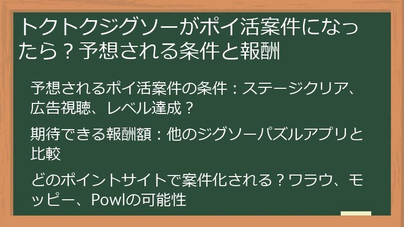トクトクジグソーがポイ活案件になったら？予想される条件と報酬