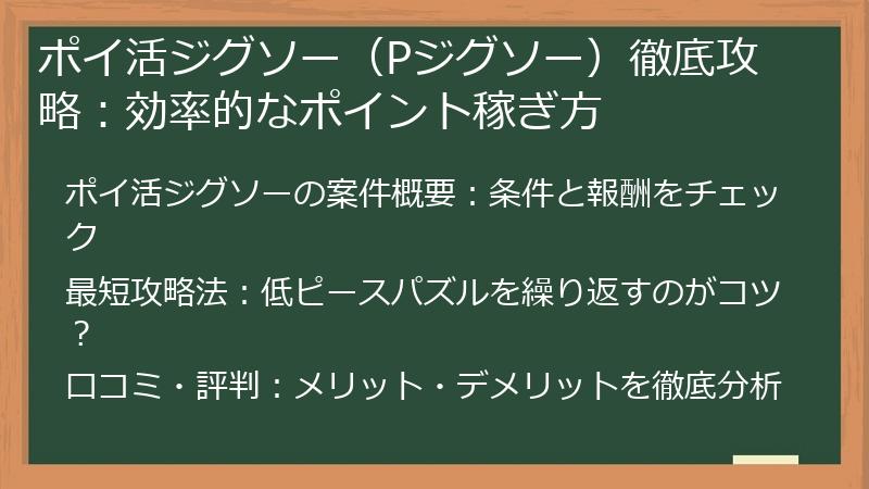 ポイ活ジグソー（Pジグソー）徹底攻略：効率的なポイント稼ぎ方