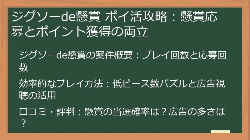 ジグソーde懸賞 ポイ活攻略：懸賞応募とポイント獲得の両立