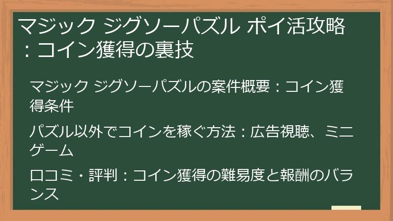 マジック ジグソーパズル ポイ活攻略：コイン獲得の裏技