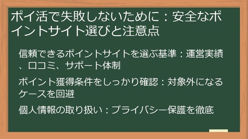 ポイ活で失敗しないために：安全なポイントサイト選びと注意点