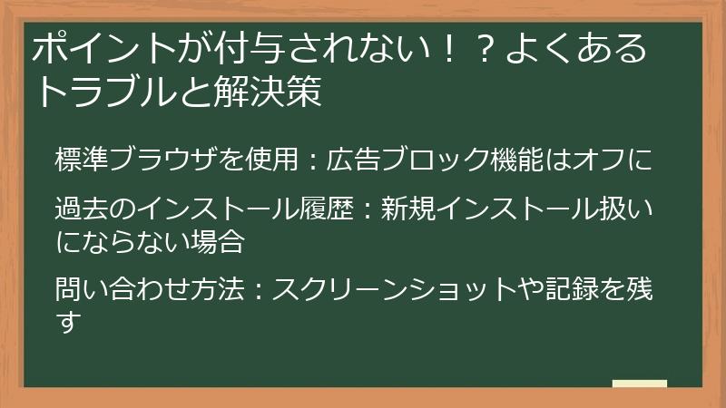 ポイントが付与されない！？よくあるトラブルと解決策